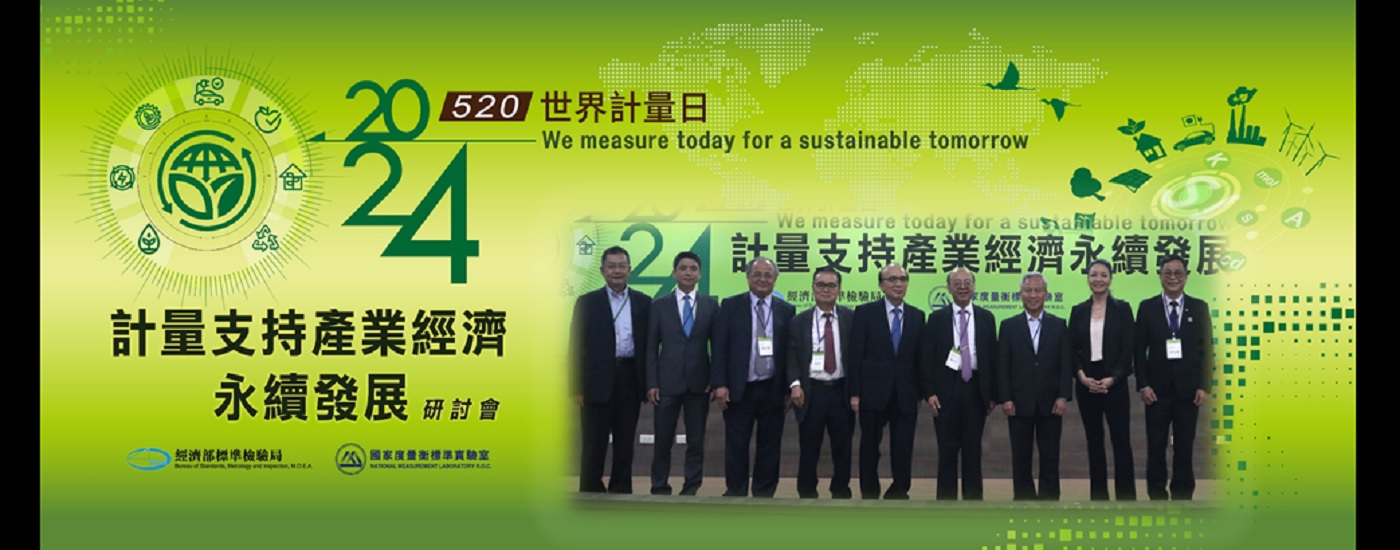 2024世界計量日研討會-計量支持產業經濟永續發展